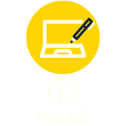 NCS 면접